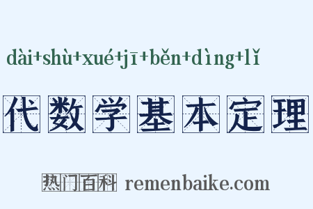 代数学基本定理是什么意思的图片